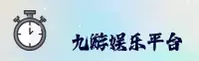 【官方】九游(jiuyou.com)官方网站 - 2026新版