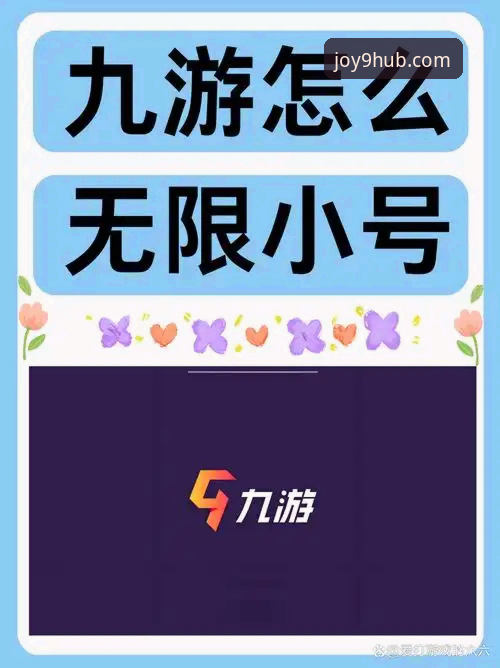 九游娱乐平台官网下载与使用完整指南：从安装到畅玩